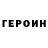 Героин хмурый oxfff 17