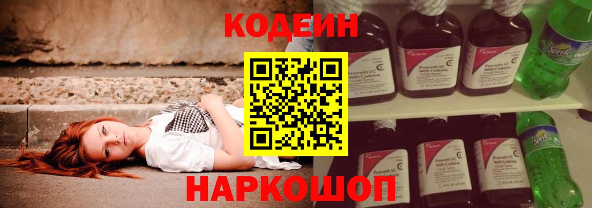Кодеин напиток Lean (лин)  Вход с VPN  где купить наркоту  Первоуральск  Codein Purple Drank 